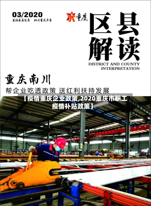 【疫情重庆企业政策,2020重庆市职工疫情补贴政策】