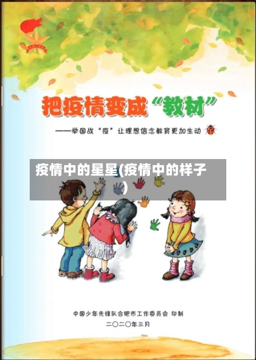 疫情中的星星(疫情中的样子)-第2张图片