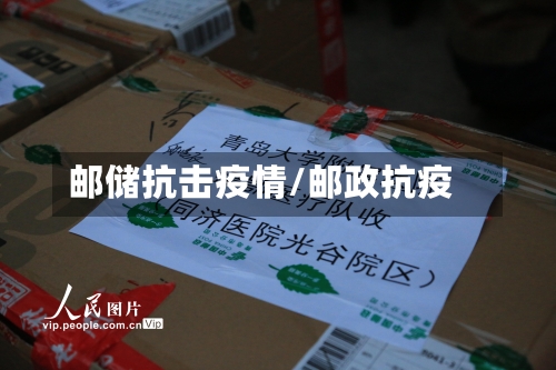 邮储抗击疫情/邮政抗疫