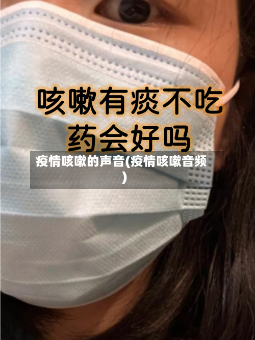 疫情咳嗽的声音(疫情咳嗽音频)-第2张图片