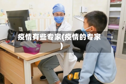 疫情有些专家(疫情的专家)