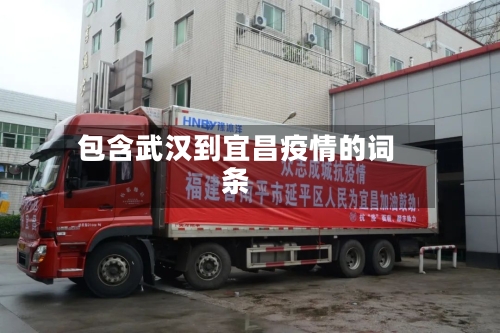 包含武汉到宜昌疫情的词条