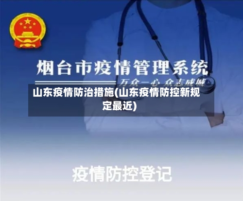 山东疫情防治措施(山东疫情防控新规定最近)