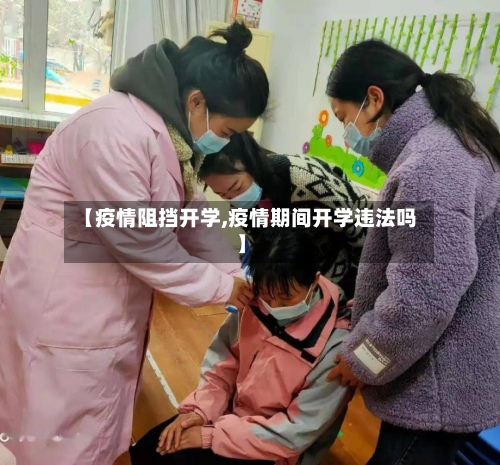 【疫情阻挡开学,疫情期间开学违法吗】-第2张图片