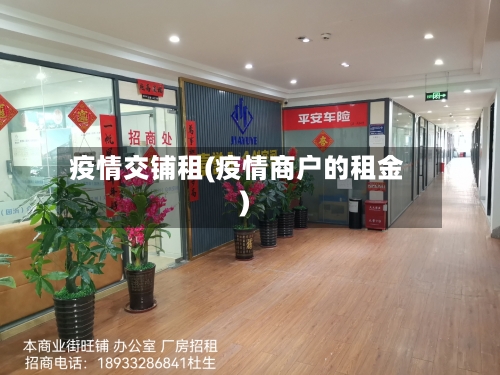 疫情交铺租(疫情商户的租金)-第2张图片