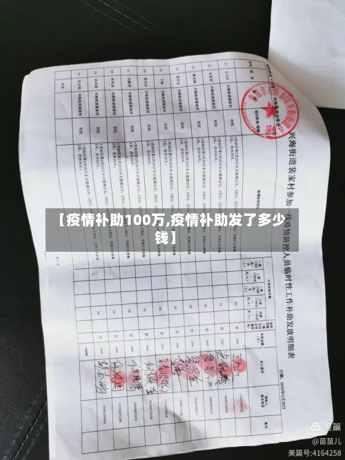 【疫情补助100万,疫情补助发了多少钱】
