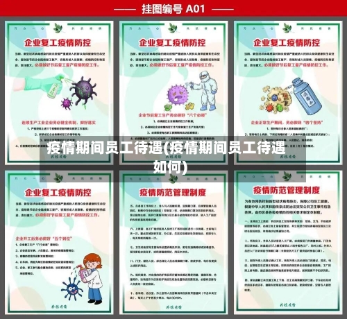 疫情期间员工待遇(疫情期间员工待遇如何)