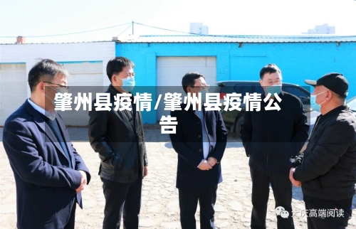 肇州县疫情/肇州县疫情公告