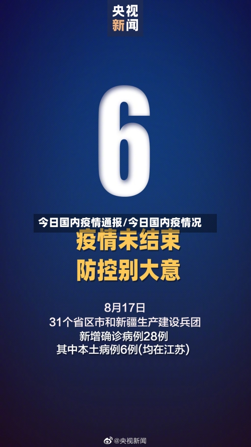 今日国内疫情通报/今日国内疫情况