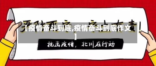 【疫情奋斗到底,疫情奋斗到底作文】-第3张图片