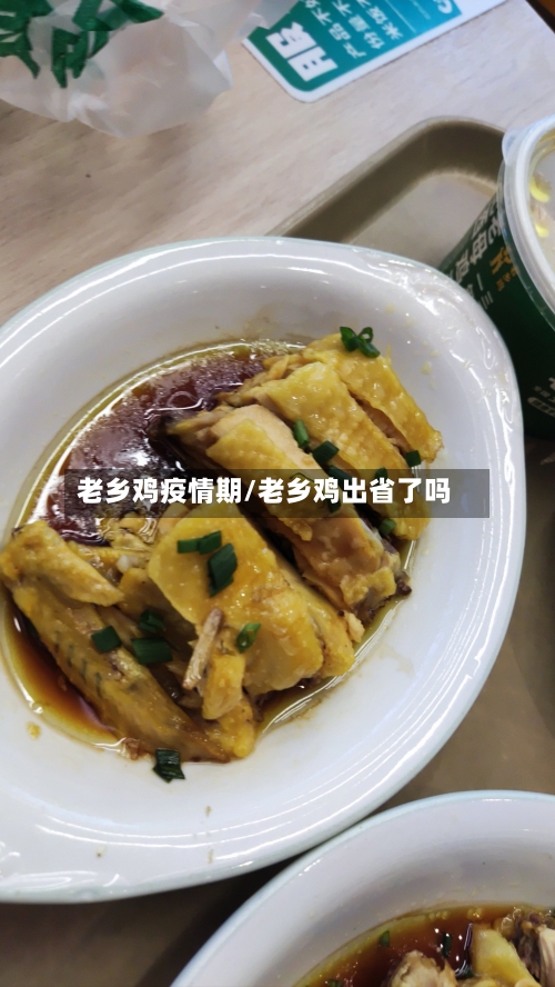 老乡鸡疫情期/老乡鸡出省了吗-第3张图片