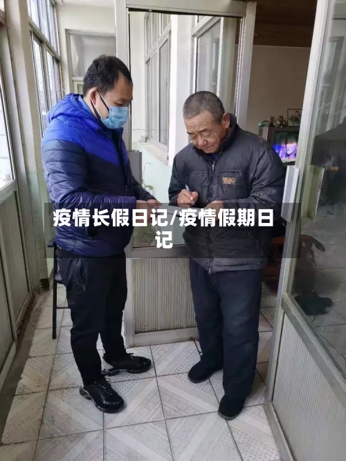 疫情长假日记/疫情假期日记