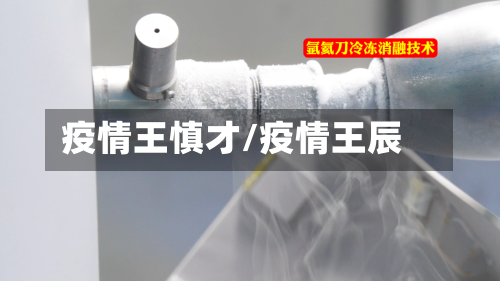 疫情王慎才/疫情王辰