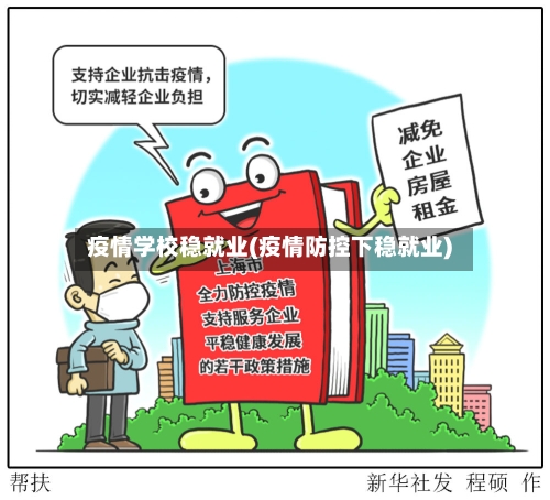 疫情学校稳就业(疫情防控下稳就业)