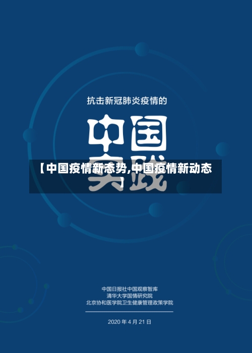 【中国疫情新态势,中国疫情新动态】