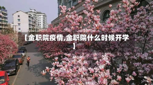 【金职院疫情,金职院什么时候开学】