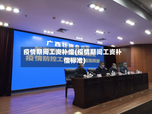 疫情期间工资补偿(疫情期间工资补偿标准)