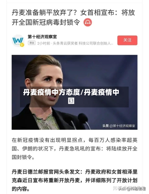 丹麦疫情中方态度/丹麦疫情中国-第2张图片