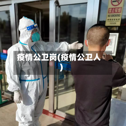 疫情公卫岗(疫情公卫人)-第2张图片