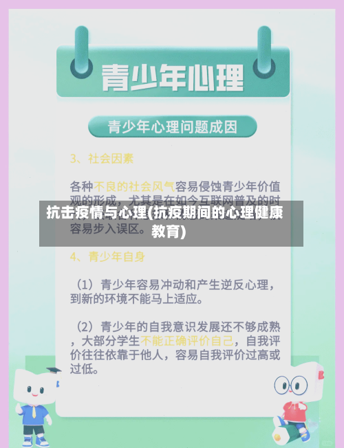 抗击疫情与心理(抗疫期间的心理健康教育)