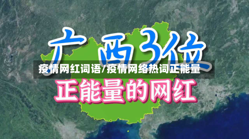 疫情网红词语/疫情网络热词正能量-第2张图片