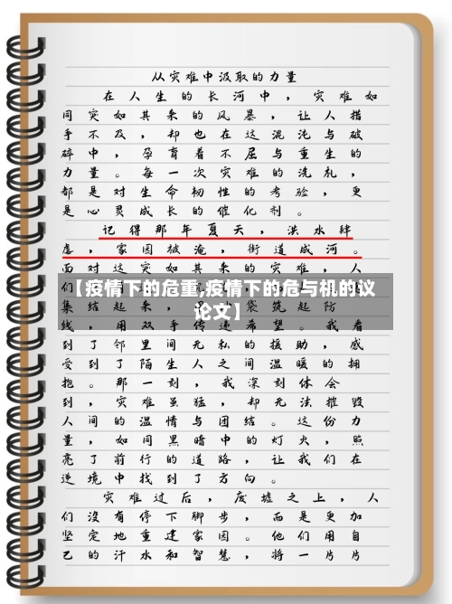 【疫情下的危重,疫情下的危与机的议论文】