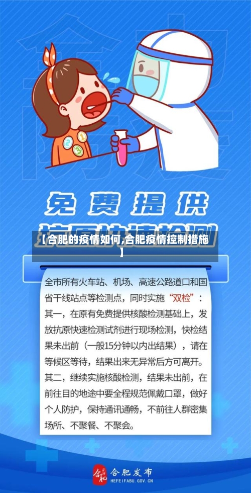 【合肥的疫情如何,合肥疫情控制措施】-第3张图片