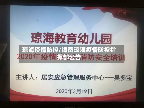 琼海疫情防控/海南琼海疫情防控指挥部公告-第3张图片