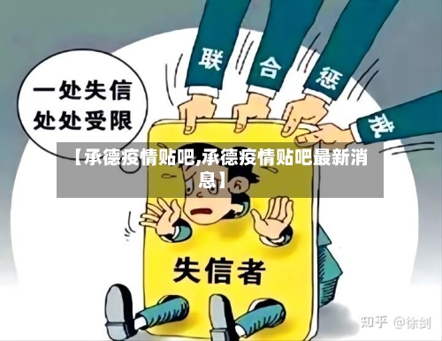 【承德疫情贴吧,承德疫情贴吧最新消息】-第3张图片