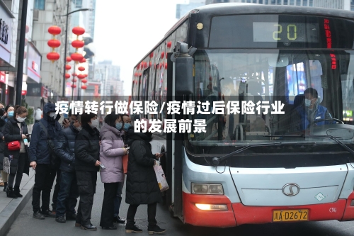 疫情转行做保险/疫情过后保险行业的发展前景-第2张图片