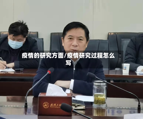 疫情的研究方面/疫情研究过程怎么写-第2张图片
