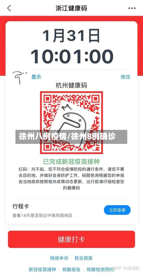 徐州八例疫情/徐州8例确诊-第2张图片