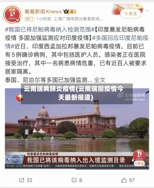 云南瑞典肺炎疫情(云南瑞丽疫情今天最新报道)-第2张图片