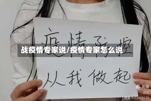 战疫情专家说/疫情专家怎么说-第3张图片