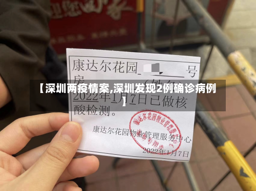 【深圳两疫情案,深圳发现2例确诊病例】