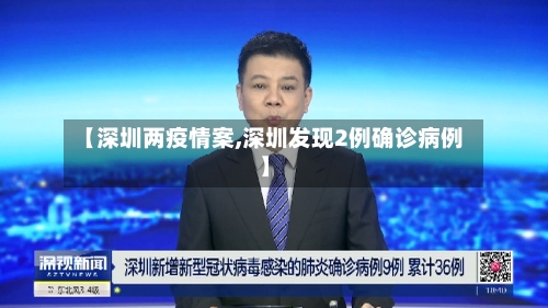 【深圳两疫情案,深圳发现2例确诊病例】-第3张图片