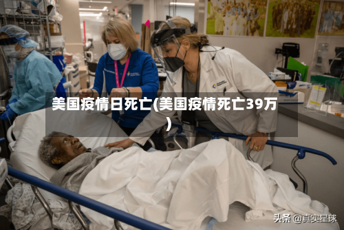美国疫情日死亡(美国疫情死亡39万)-第3张图片