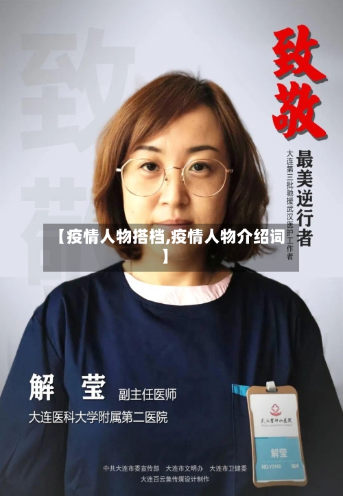 【疫情人物搭档,疫情人物介绍词】-第2张图片