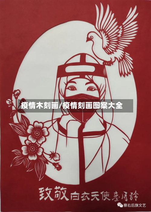 疫情木刻画/疫情刻画图案大全-第2张图片