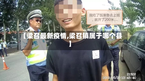 【梁召最新疫情,梁召镇属于哪个县】