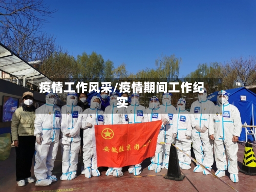 疫情工作风采/疫情期间工作纪实-第3张图片