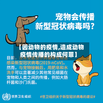 【因动物的疫情,造成动物疫情传播的构成何罪】-第2张图片