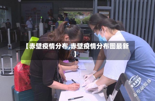 【赤壁疫情分布,赤壁疫情分布图最新】-第3张图片