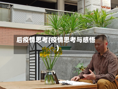 后疫情思考(疫情思考与感悟)-第2张图片