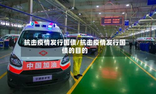 抗击疫情发行国债/抗击疫情发行国债的目的-第2张图片