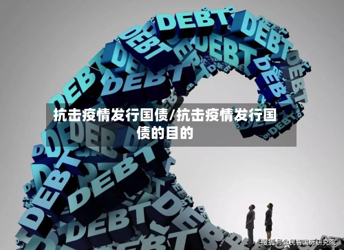 抗击疫情发行国债/抗击疫情发行国债的目的