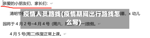 疫情人员路线(疫情期间出行路线怎么写)