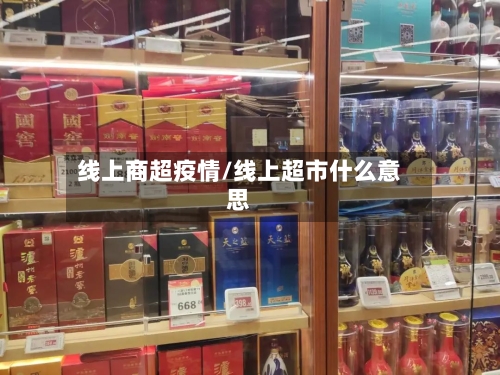 线上商超疫情/线上超市什么意思-第3张图片