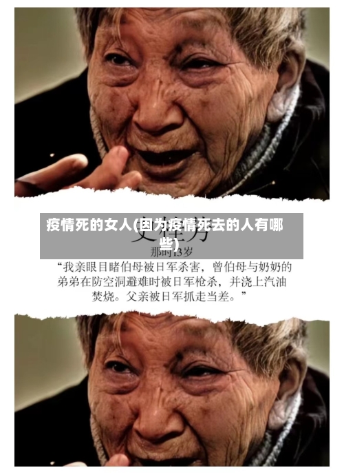 疫情死的女人(因为疫情死去的人有哪些)-第2张图片