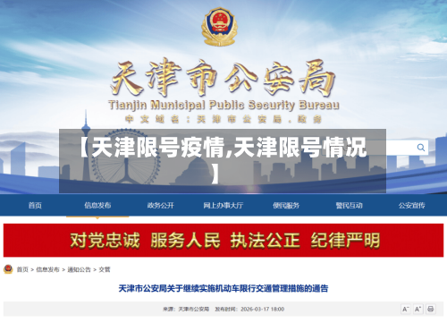 【天津限号疫情,天津限号情况】